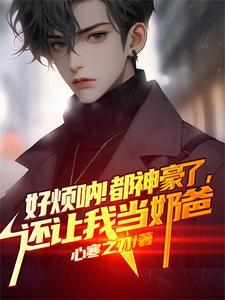 好烦呐!都神豪了,还让我当奶爸 好烦呐!都神豪了,还让我当奶爸