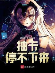 抽卡停不下来 抽卡停不下来