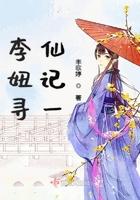 李妞寻仙记一 李妞寻仙记一