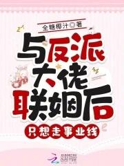 与反派大佬联姻后,只想走事业线 与反派大佬联姻后,只想走事业线