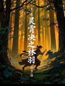 灵霄决之林羽 灵霄决之林羽
