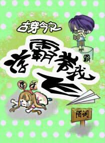 古穿今之学霸带我飞 古穿今之学霸带我飞