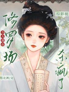 综影视:万人迷在修罗场杀疯了 综影视:万人迷在修罗场杀疯了