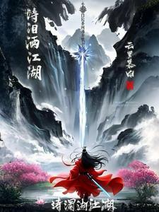 诗泪洒江湖 诗泪洒江湖