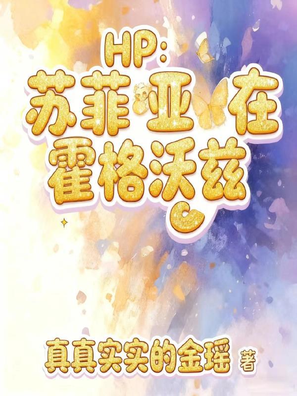 HP:苏菲亚在霍格沃兹 HP:苏菲亚在霍格沃兹