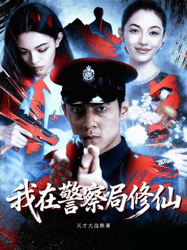 我在警察局修仙 我在警察局修仙