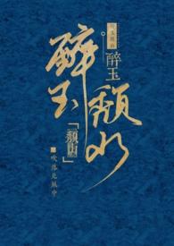 醉玉颓山(兄妹 H 古言 追妻) 醉玉颓山(兄妹 H 古言 追妻)