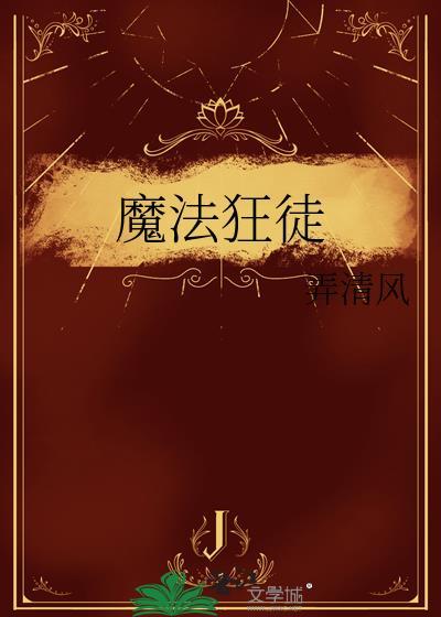 魔法狂徒 魔法狂徒