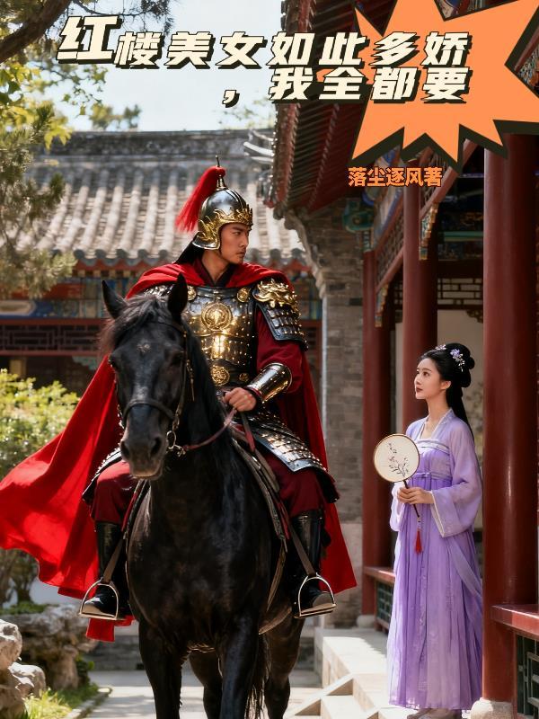 红楼美女如此多娇,我全都要 红楼美女如此多娇,我全都要