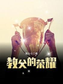教父的荣耀 教父的荣耀