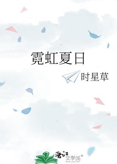 霓虹夏日 霓虹夏日