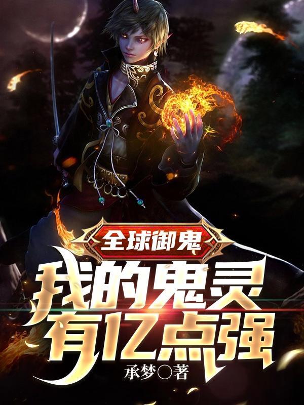 全球御鬼:我的鬼灵有亿点强 全球御鬼:我的鬼灵有亿点强