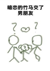 暗恋的竹马交了男朋友(bg,弯掰直,1v2) 暗恋的竹马交了男朋友(bg,弯掰直,1v2)