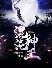 混沌神王 混沌神王