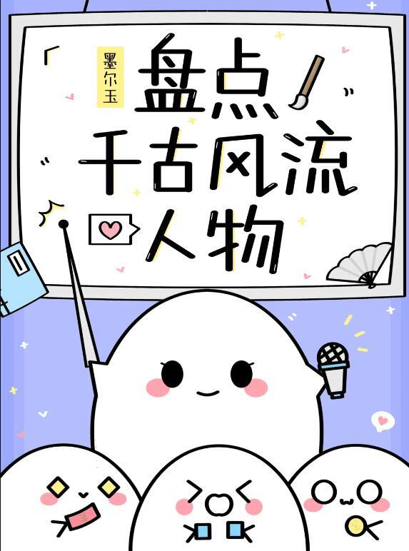 盘点千古风流人物 盘点千古风流人物