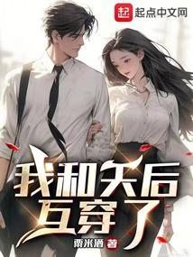 我和天后互穿了 我和天后互穿了